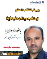 وبینار انتخاب کانون اصلح از منظر امیرالمومنین(ع)