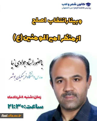 وبینار انتخاب کانون اصلح از منظر امیرالمومنین(ع)