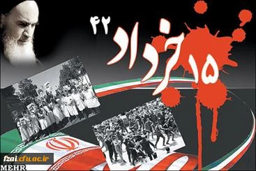 چهاردهم و پانزدهم خرداد، در تاریخ ملت بزرگ ایران، با نام و یاد حضرت امام خمینی «رحمةالله علیه» عجین است.