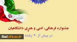آغاز ثبت نام بزرگترین رویداد فرهنگی اجتماعی دانشگاه فرهنگیان (سی و یکمین جشنواره فرهنگی اجتماعی ویژه دانشجومعلمان)