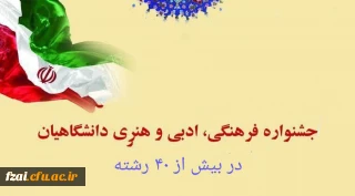آغاز ثبت نام بزرگترین رویداد فرهنگی اجتماعی دانشگاه فرهنگیان (سی و یکمین جشنواره فرهنگی اجتماعی ویژه دانشجومعلمان)
