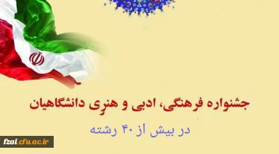 آغاز ثبت نام بزرگترین رویداد فرهنگی اجتماعی دانشگاه فرهنگیان (سی و یکمین جشنواره فرهنگی اجتماعی ویژه دانشجومعلمان)