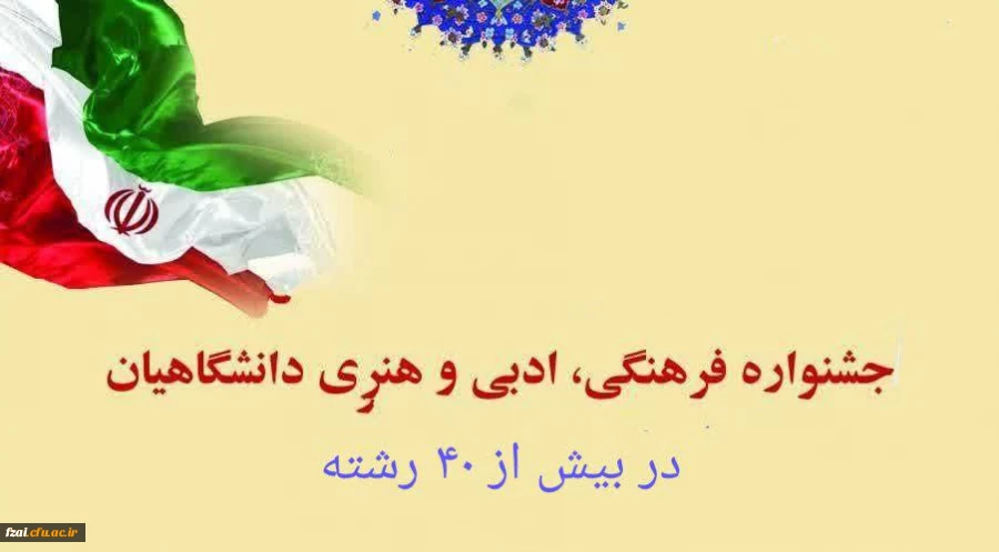 آغاز ثبت نام بزرگترین رویداد فرهنگی اجتماعی دانشگاه فرهنگیان (سی و یکمین جشنواره فرهنگی اجتماعی ویژه دانشجومعلمان)