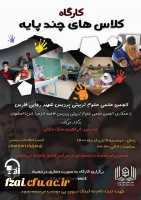 برگزاری کارگاه کلاس های چندپایه