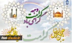 آغاز دهه مبارک کرامت و خجسته میلاد حضرت معصومه (س) مبارک باد.