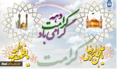 آغاز دهه مبارک کرامت و خجسته میلاد حضرت معصومه (س) مبارک باد.