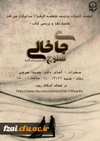 برگزاری جلسه نقد و بررسی کتاب جای خالی سلوچ