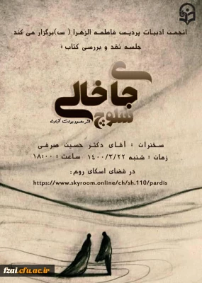 برگزاری جلسه نقد و بررسی کتاب جای خالی سلوچ