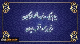 پیام تبریک رییس دانشگاه فرهنگیان به رئیس جمهور منتخب ایران