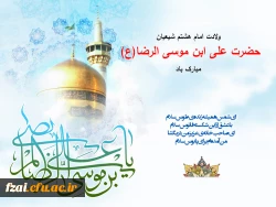 ولادت امام هشتم شیعیان مبارک باد.