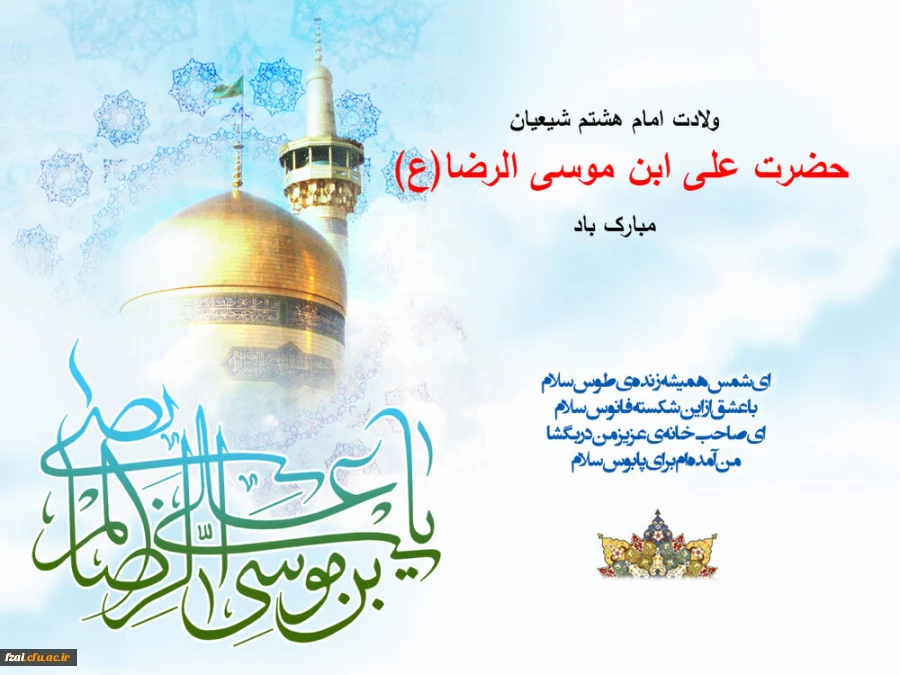 ولادت امام هشتم شیعیان مبارک باد.