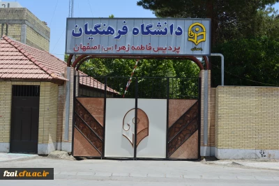 تاریخچه پردیس فاطمه زهرا (س)