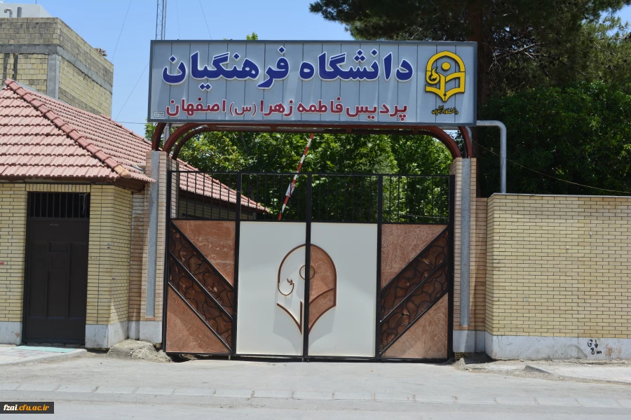 تاریخچه پردیس فاطمه زهرا (س)