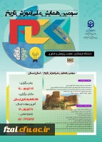 تمدید زمان برگزاری سومین همایش ملی آموزش تاریخ