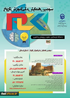 تمدید زمان برگزاری سومین همایش ملی آموزش تاریخ