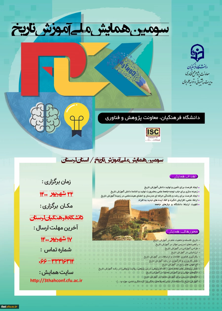 تمدید زمان برگزاری سومین همایش ملی آموزش تاریخ