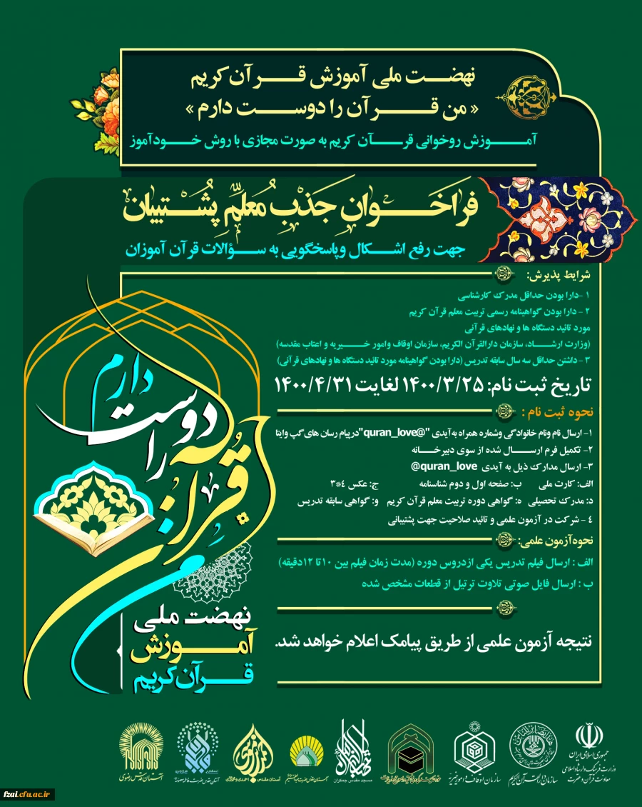 فراخوان جذب معلم پشتیبان نهضت ملی آموزش قرآن کریم (من قرآن را دوست دارم ) طرح آستان قدس رضوی