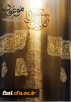 پیام تبریک
راهیابی نشریه موعود به صاحب امتیازی کانون قرآن و عترت پردیس فاطمه زهرا (س)