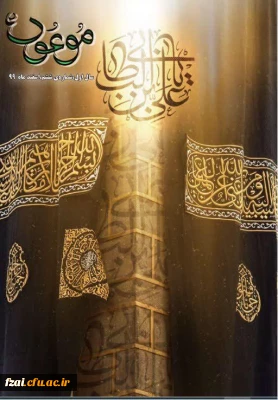 پیام تبریک
راهیابی نشریه موعود به صاحب امتیازی کانون قرآن و عترت پردیس فاطمه زهرا (س)