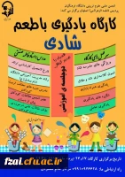 برگزاری کارگاه یادگیری با طعم شادی