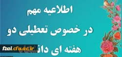 تعطیلی دو هفته ای دانشگاه فرهنگیان