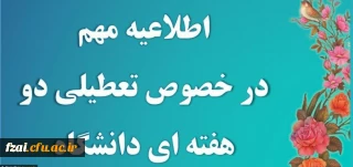 تعطیلی دو هفته ای دانشگاه فرهنگیان
