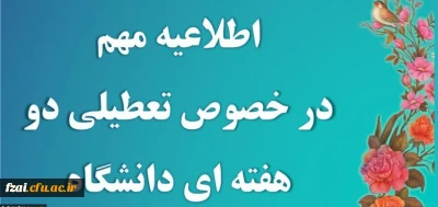 تعطیلی دو هفته ای دانشگاه فرهنگیان