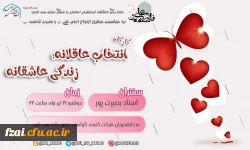 برگزاری کارگاه انتخاب عاقلانه، زندگی عاشقانه