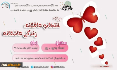 برگزاری کارگاه انتخاب عاقلانه، زندگی عاشقانه