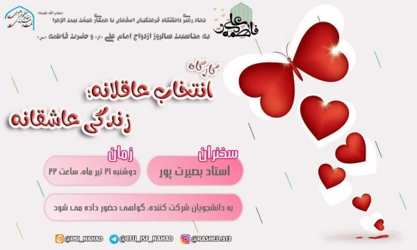 برگزاری کارگاه انتخاب عاقلانه، زندگی عاشقانه