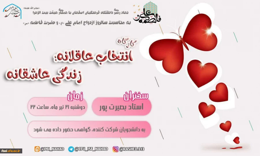 برگزاری کارگاه انتخاب عاقلانه، زندگی عاشقانه