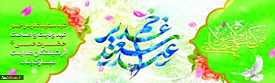 عید غدیرخم مبارک باد.