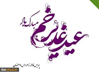 عید سعید غدیر خم، عید ولایت و امامت مبارک باد.