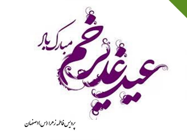 عید سعید غدیر خم، عید ولایت و امامت مبارک باد.