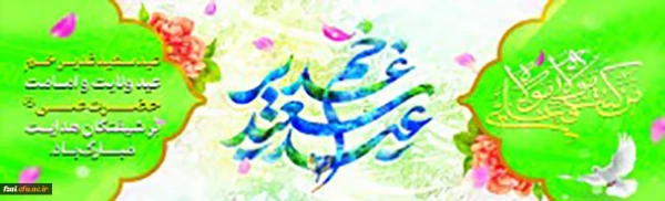 عید سعید غدیر خم، عید ولایت و امامت مبارک باد.