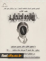 جلسه نقد کتاب شازده احتجاب