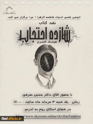 جلسه نقد کتاب شازده احتجاب