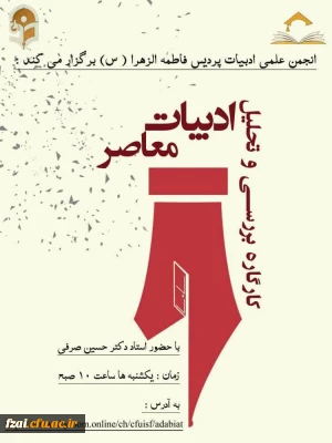 آغاز کارگاه ادبیات معاصر