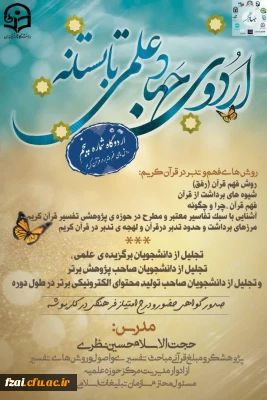 برگزاری کارگاه روش های فهم و تدبر قرآن کریم