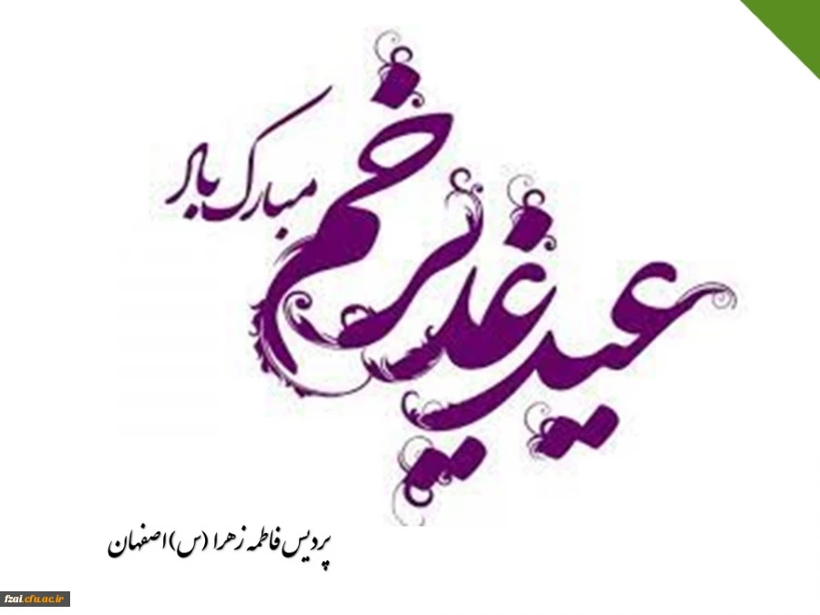 عید سعید غدیر خم، عید ولایت و امامت مبارک باد.