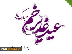 عید سعید غدیر خم، عید ولایت و امامت مبارک باد.