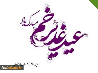 عید سعید غدیر خم، عید ولایت و امامت مبارک باد.