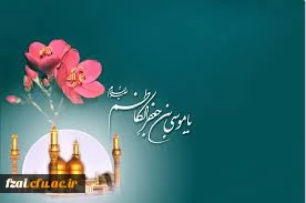 میلاد با سعادت هفتمین اختر تابناک آسمان امامت و ولایت حضرت امام موسی کاظم (ع) مبارک باد