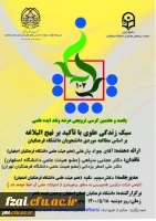 یکصد و هفتمین کرسی ترویجی عرضه و نقد ایده علمی با موضوع:*سبک زندگی علوی با تاکید بر نهج البلاغه بر اساس مطالعه موردی دانشجویان دانشگاه فرهنگیان *