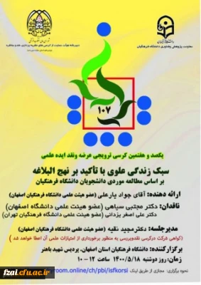 یکصد و هفتمین کرسی ترویجی عرضه و نقد ایده علمی با موضوع:*سبک زندگی علوی با تاکید بر نهج البلاغه بر اساس مطالعه موردی دانشجویان دانشگاه فرهنگیان *