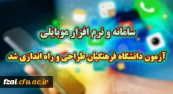 سامانه و نرم افزار موبایلی آزمون دانشگاه فرهنگیان طراحی و راه اندازی شد