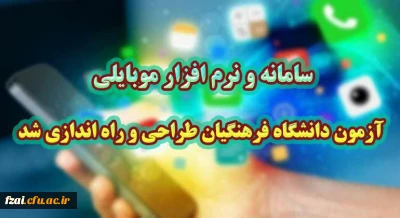 سامانه و نرم افزار موبایلی آزمون دانشگاه فرهنگیان طراحی و راه اندازی شد