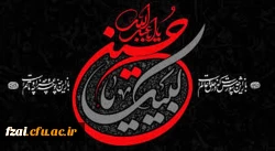 سلام بر حسین