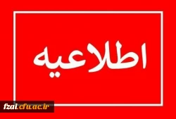 اطلاعیه شماره 1 فرایند مصاحبه معرفی شدگان چند برابر ظرفیت رشته های تحصیلی پردیس های دانشگاه فرهنگیان و دانشگاه تربیت دبیر شهید رجایی 