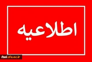 اطلاعیه شماره 1 فرایند مصاحبه معرفی شدگان چند برابر ظرفیت رشته های تحصیلی پردیس های دانشگاه فرهنگیان و دانشگاه تربیت دبیر شهید رجایی 